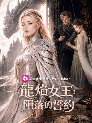 龍焰女王:隕落的誓約